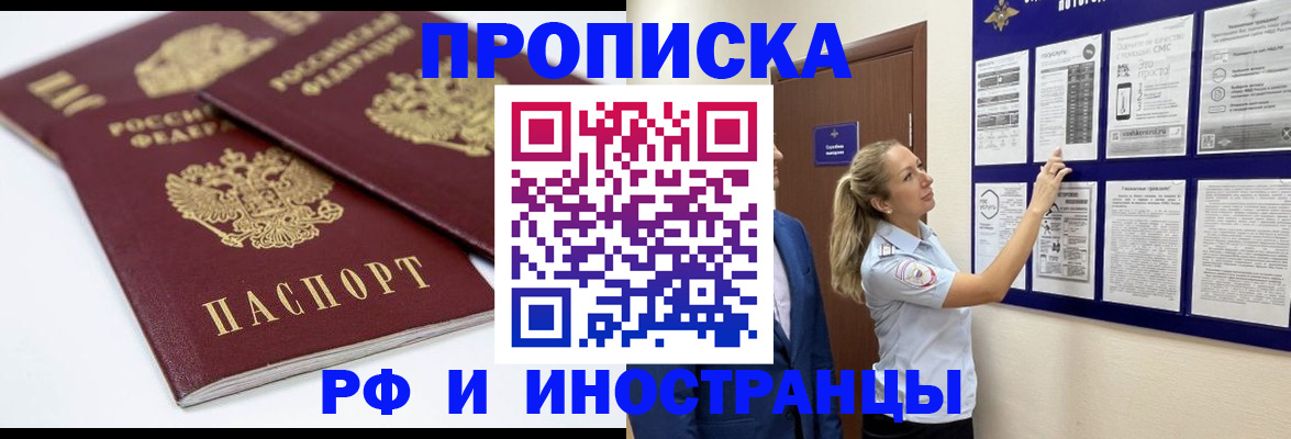 купить прописку в Томске