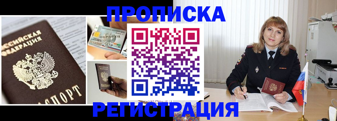 временная регистрация купить в Томске