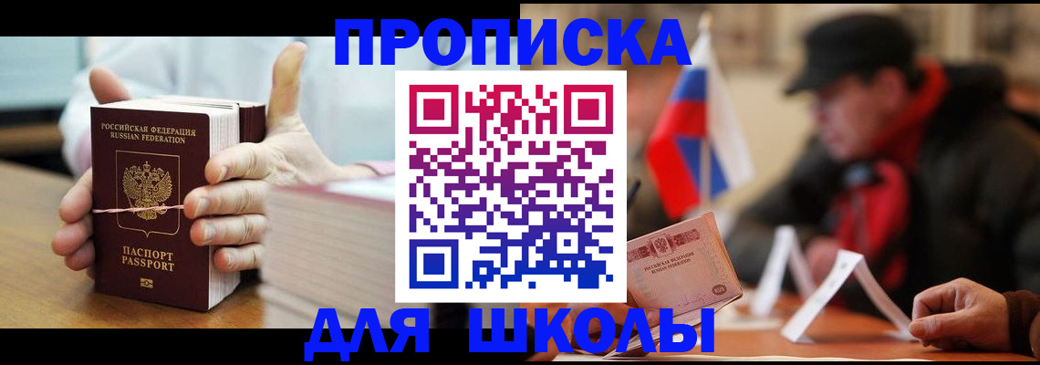прописка для школы в Томске