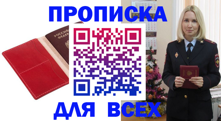 прописка штамп в Томске