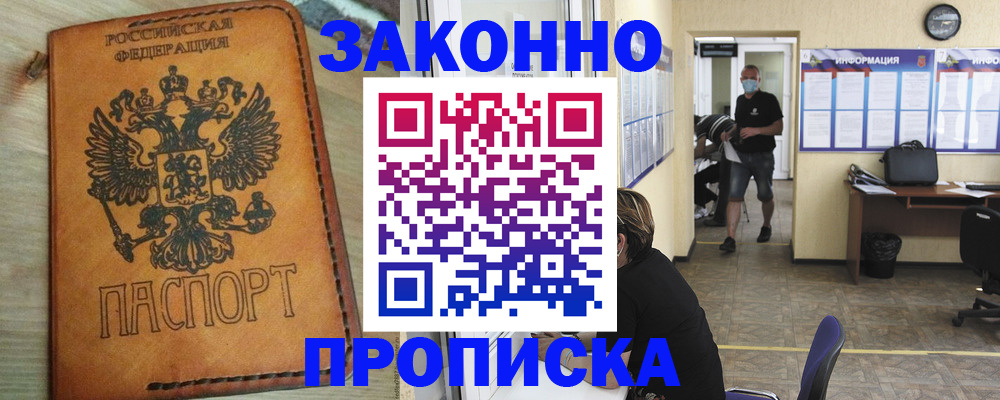 временная регистрация надежно в Томске